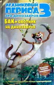 Книга Ледниковый период 3 Эра динозавров Бак-охотник на динозавров, 11-11735, Баград.рф